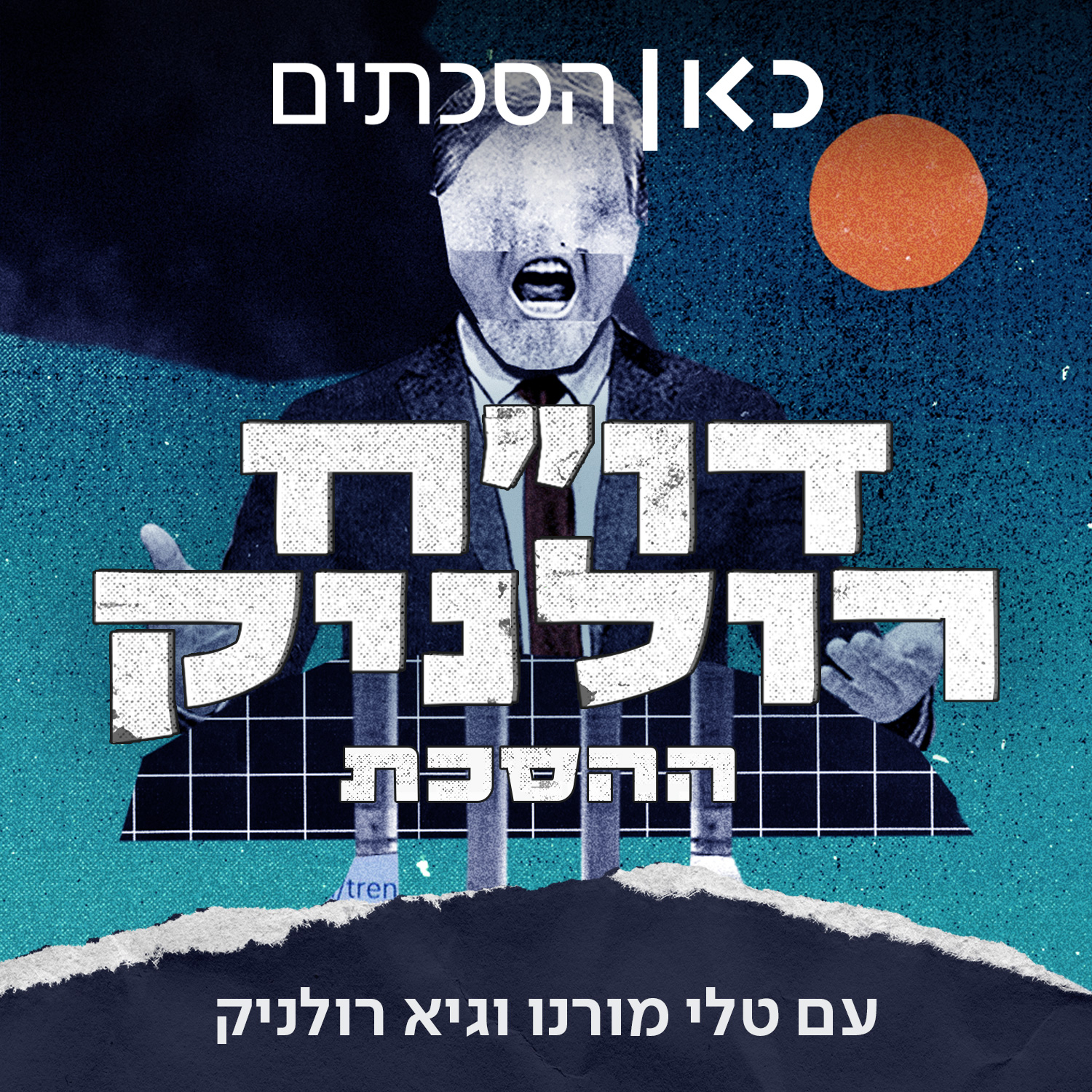 דו"ח רולניק - ההסכת Rolnik Podcast