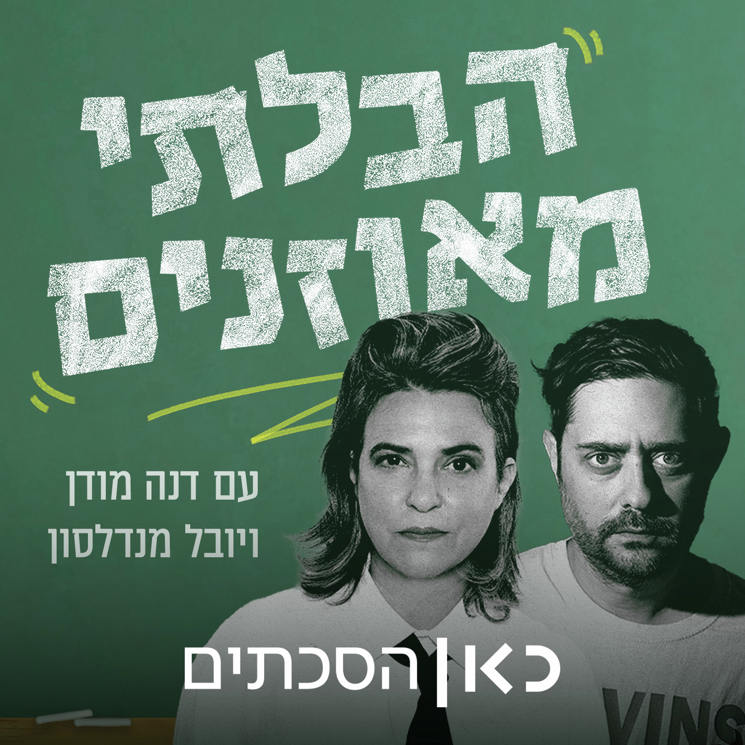  The Unbalanced הבלתי מאוזנים