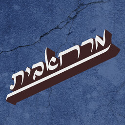 מרחאבית - ההסכת