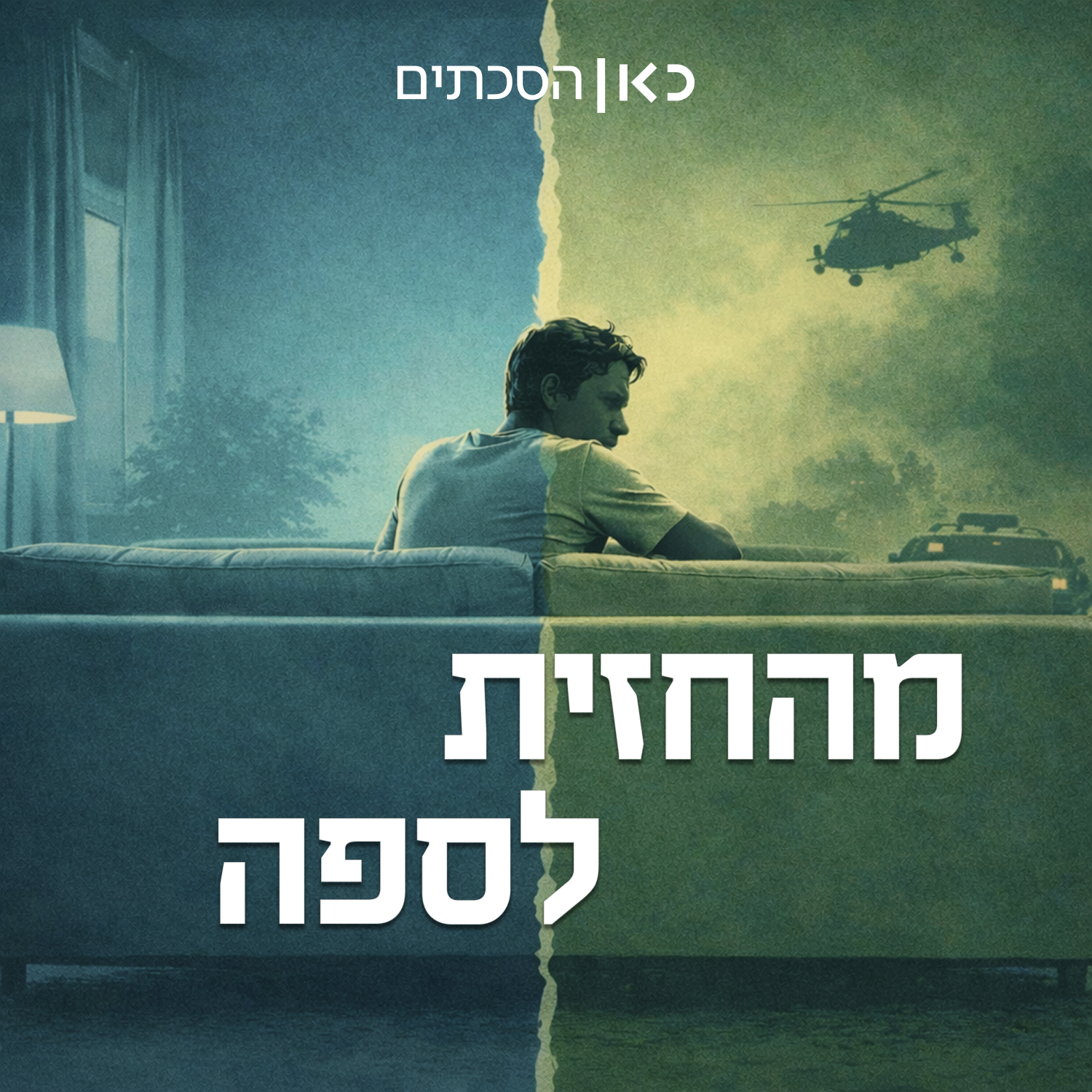מהחזית לספה