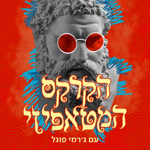 הקרקס המטאפיזי - ג'רמי פוגל