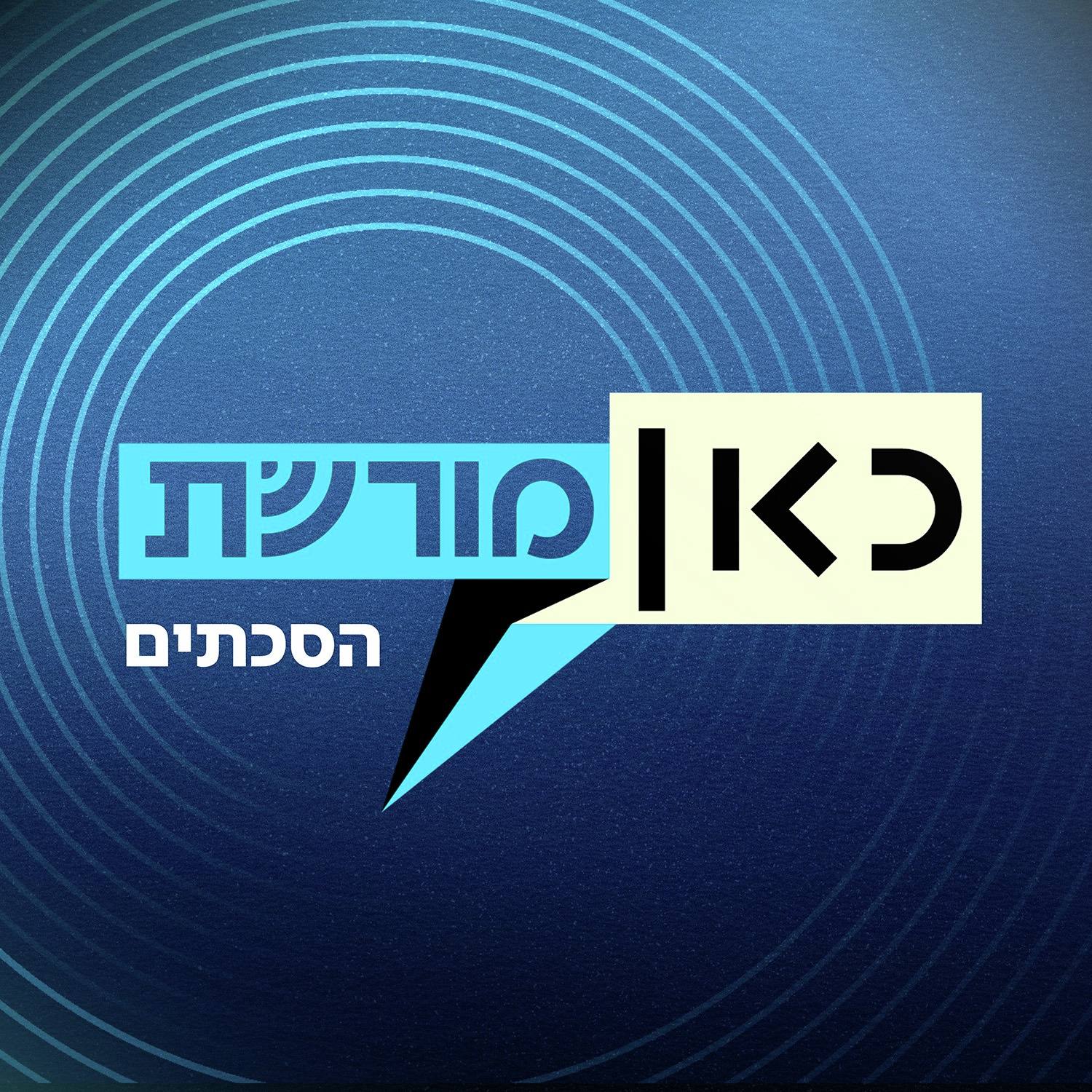 כאן מורשת הסכתים