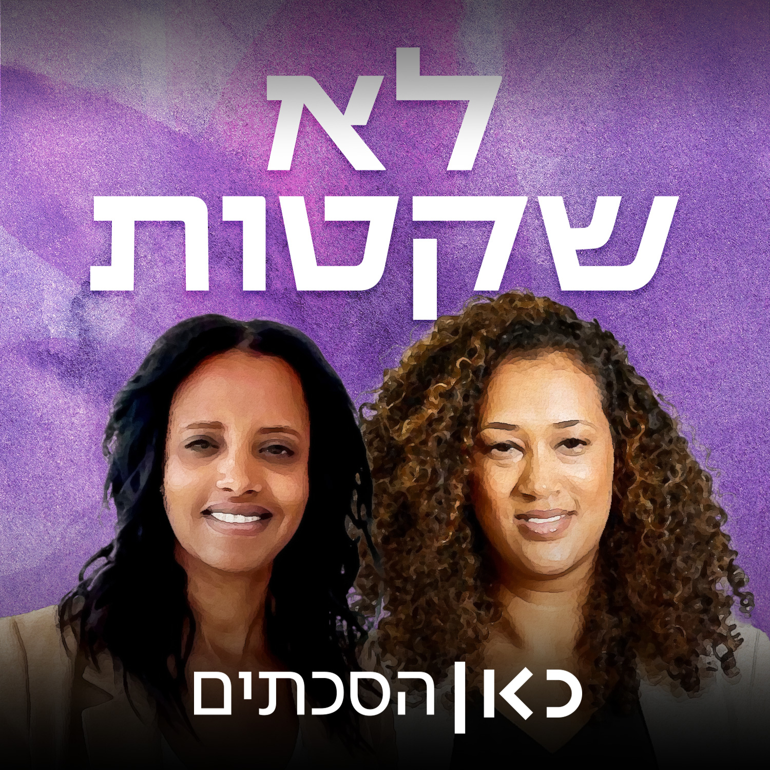 לא שקטות Not So Quiet