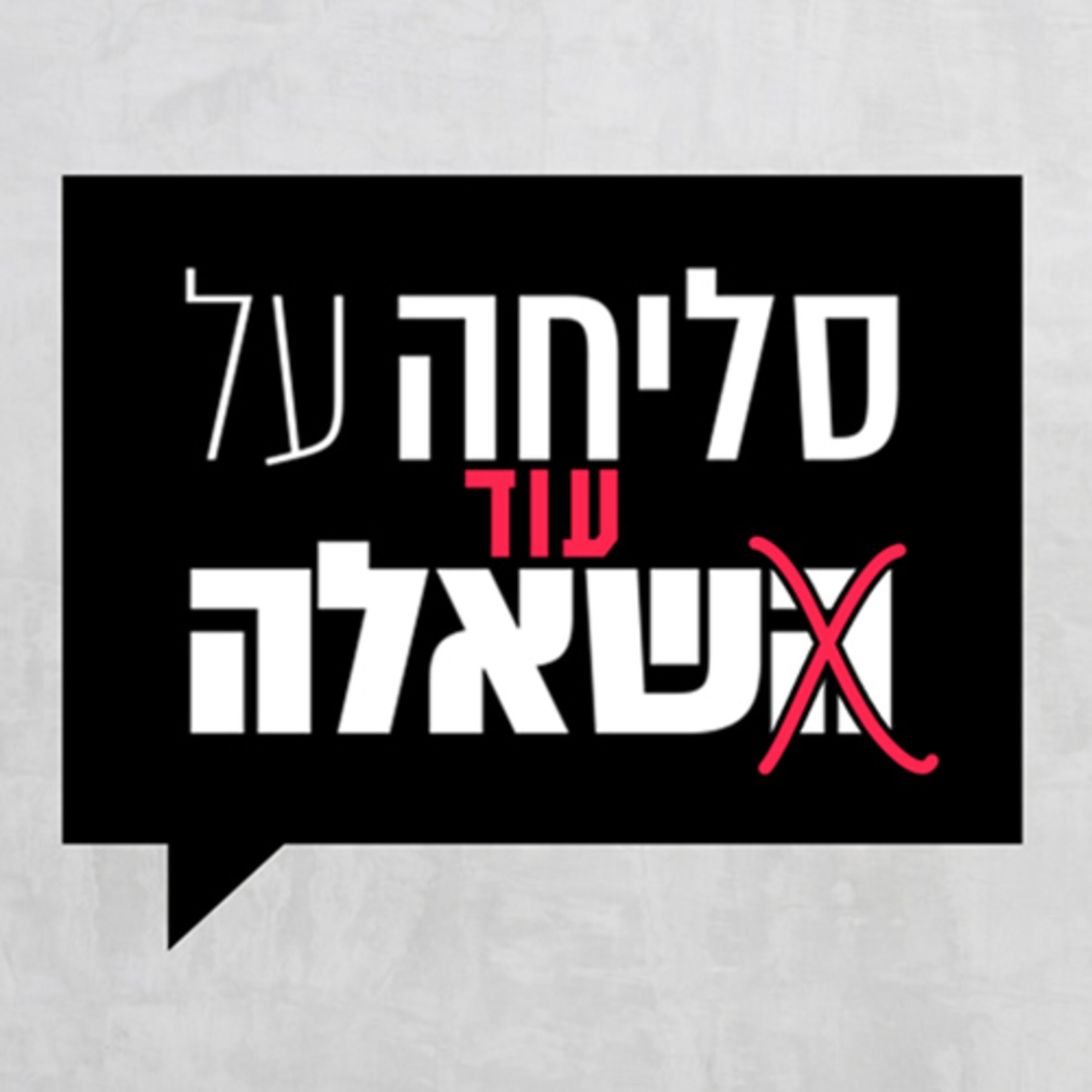 פרק 10 : בדואים I ״אם אתם ממש מתעקשים להגדיר אותי, יאללה אני בדואית"