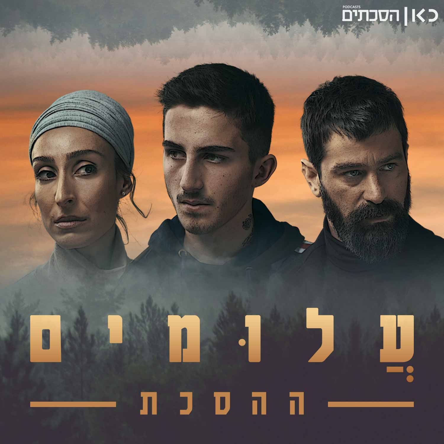 עלומים: ההסכת Unknowns