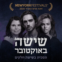 שישה באוקטובר