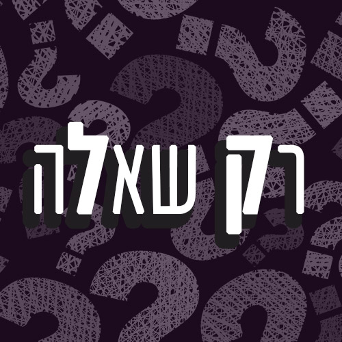 רק שאלה - פאר לי שחר