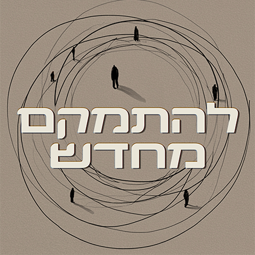 להתמקם מחדש   