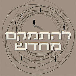 להתמקם מחדש