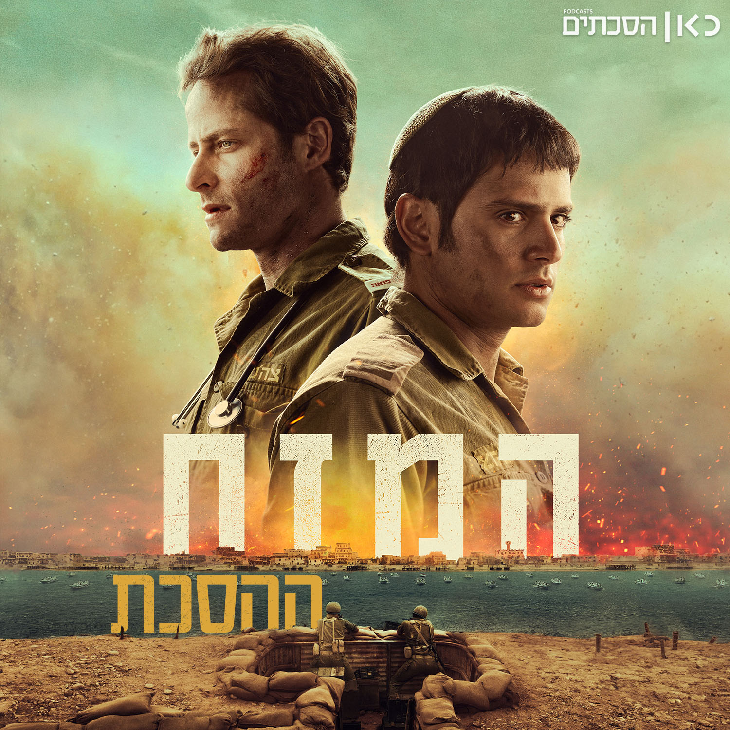המזח - ההסכת The Stronghold