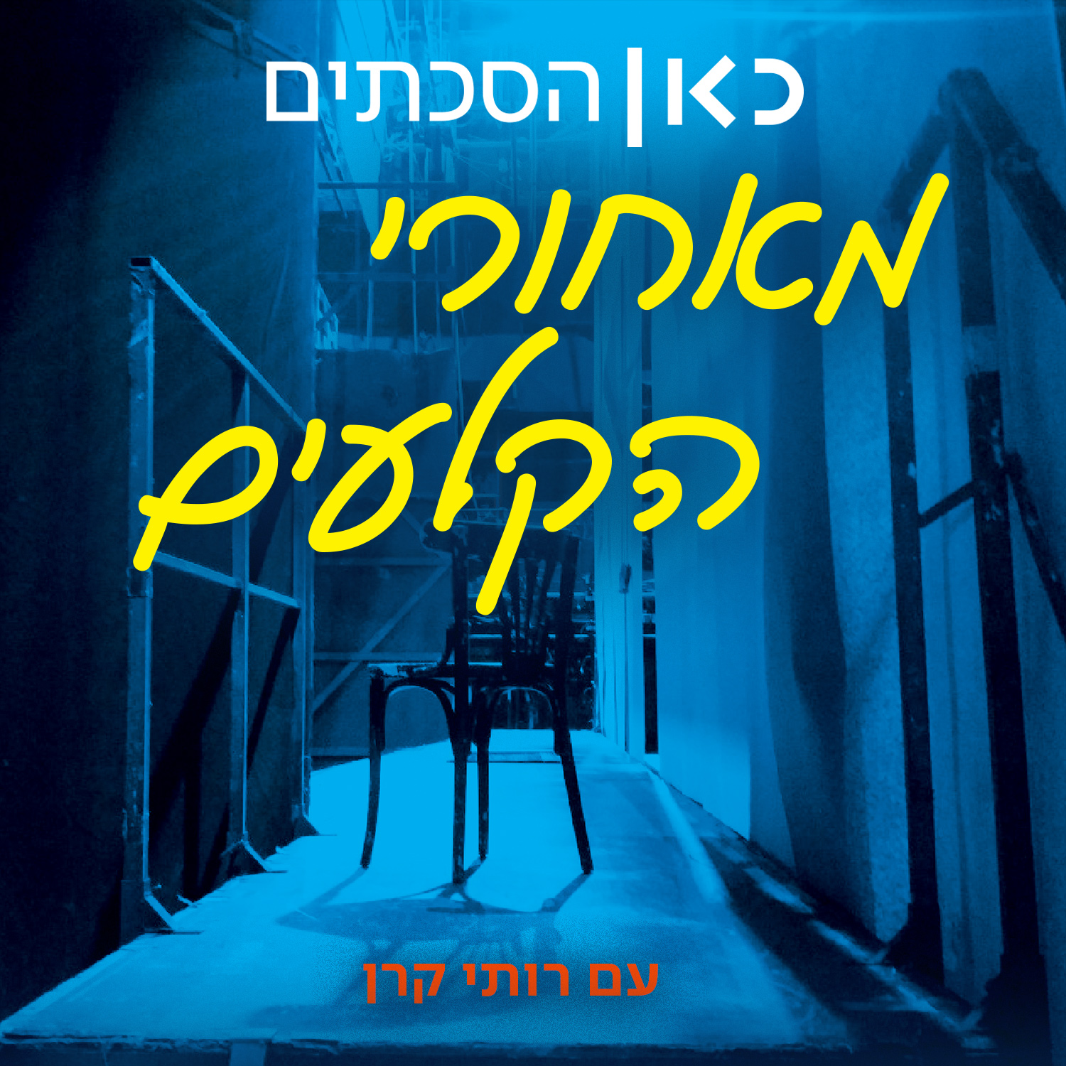 מאחורי הקלעים Behind the curtain