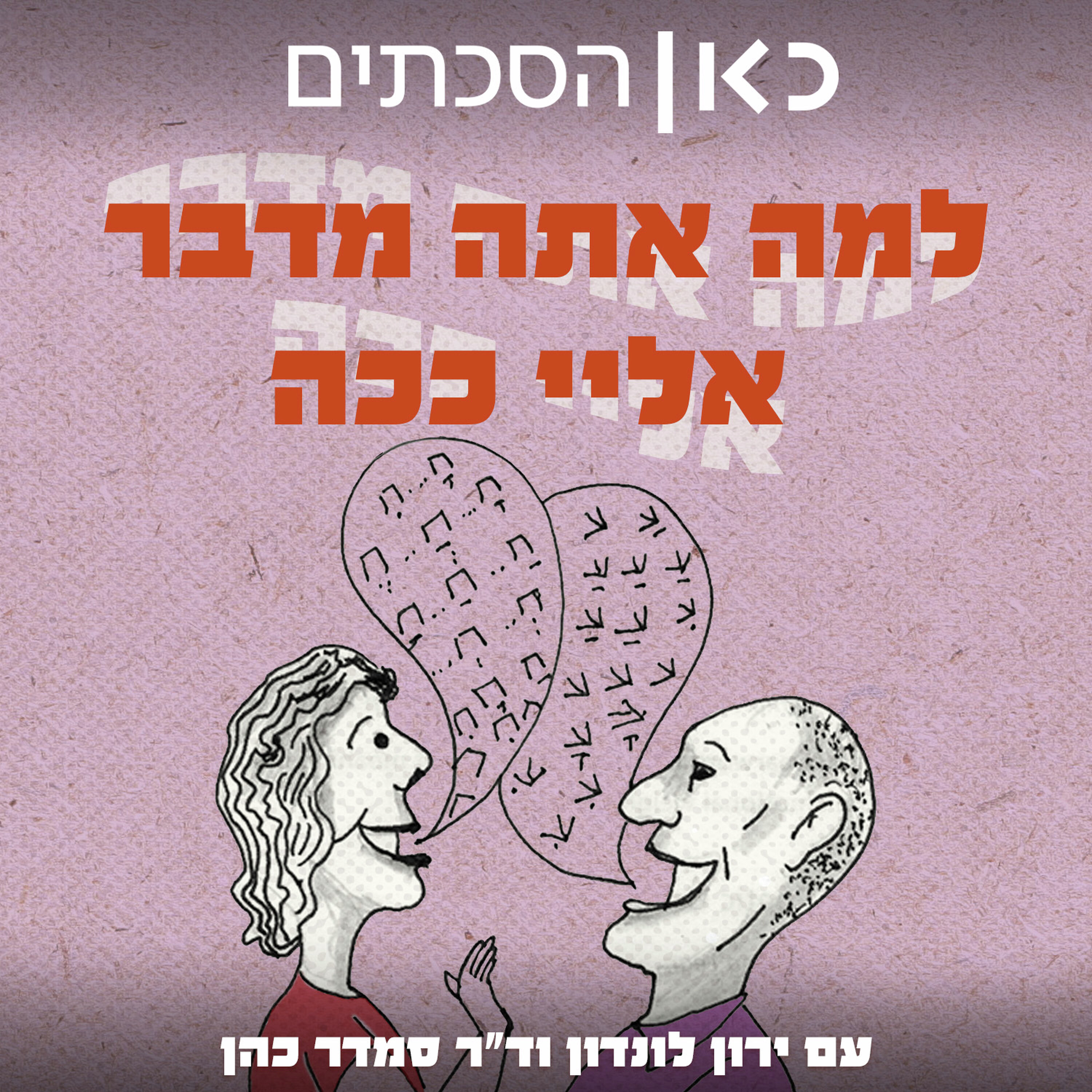 למה אתה מדבר אליי ככה cover