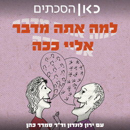 למה אתה מדבר אליי ככה