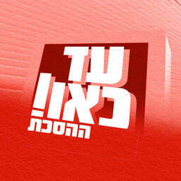 עד כאן Enough is Enough