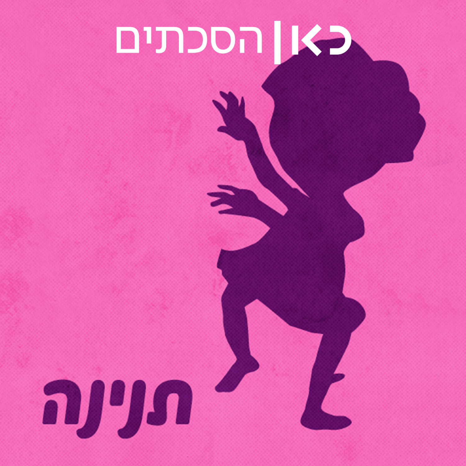 תנינה Tanina