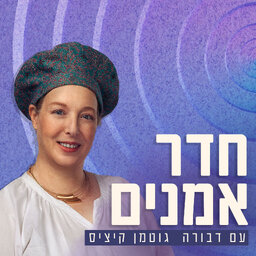 חדר אמנים עם דבורה גוטמן קיציס