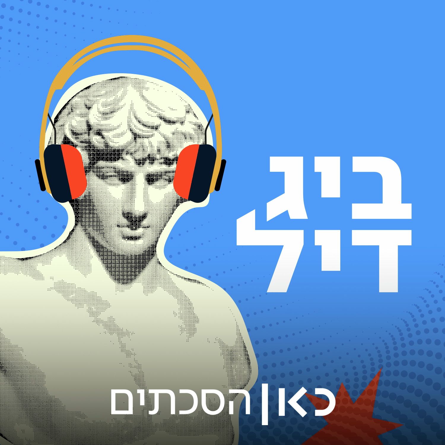 ביג דיל Big Deal