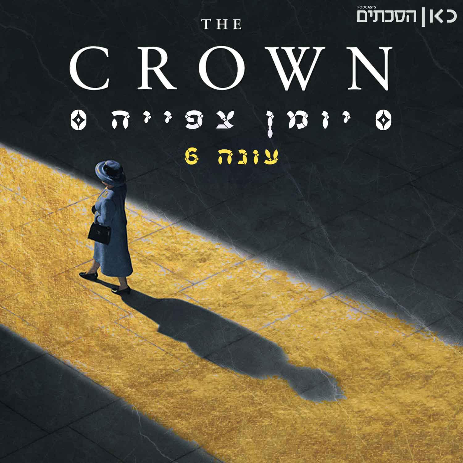 הכתר: יומן צפייה The Crown: Recap