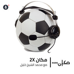 مكان إكس 2 | مع محمد الشيخ خليل