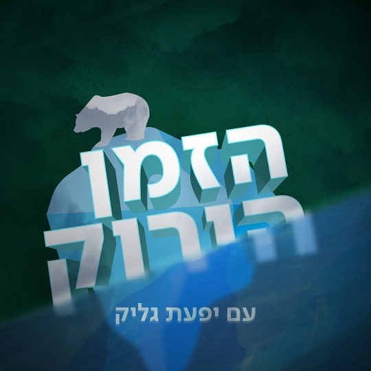 הזמן הירוק Green Times