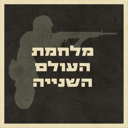 מלחמת העולם השנייה World War Two