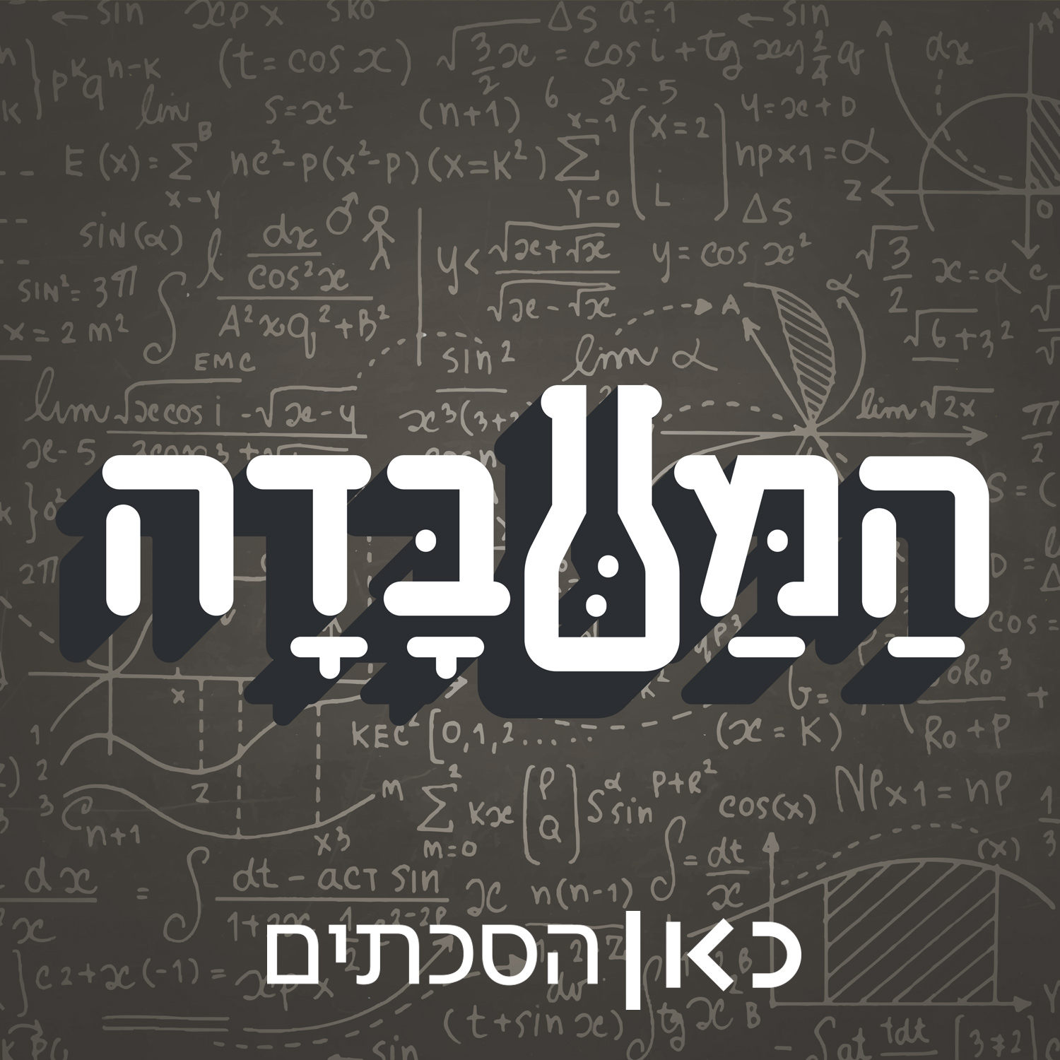 המעבדה The Lab