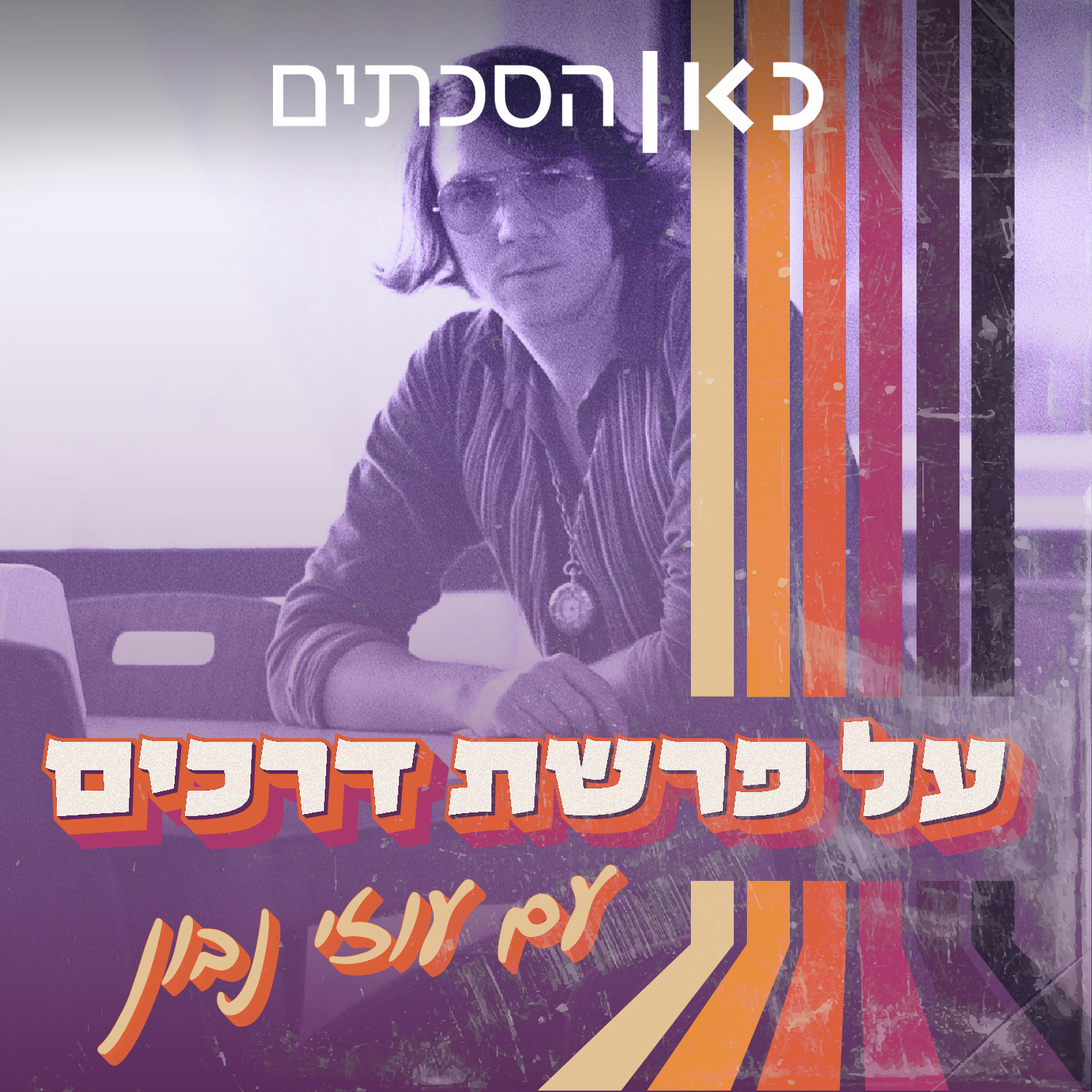 על פרשת דרכים  At the Crossroads