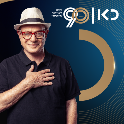 דורי בן זאב מספר: 90 שנה לשידור הציבורי