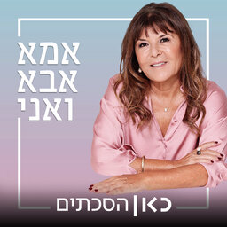 אמא אבא ואני My mother father and me