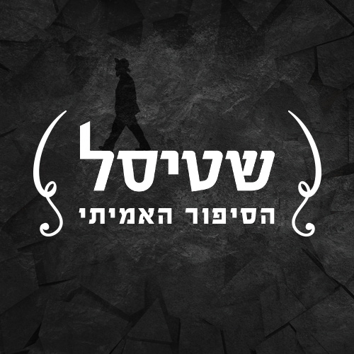 שטיסל – הסיפור האמיתי Shtisel: The Real Story