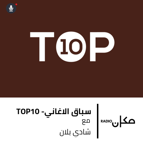 سباق الاغاني - Top10