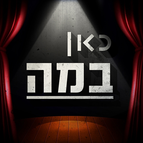 כאן במה Kan on Stage