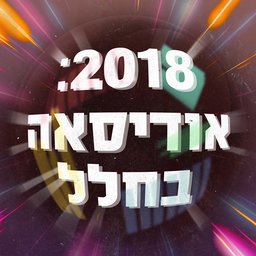 2018 אודיסאה בחלל 2018 a Space Odyssey