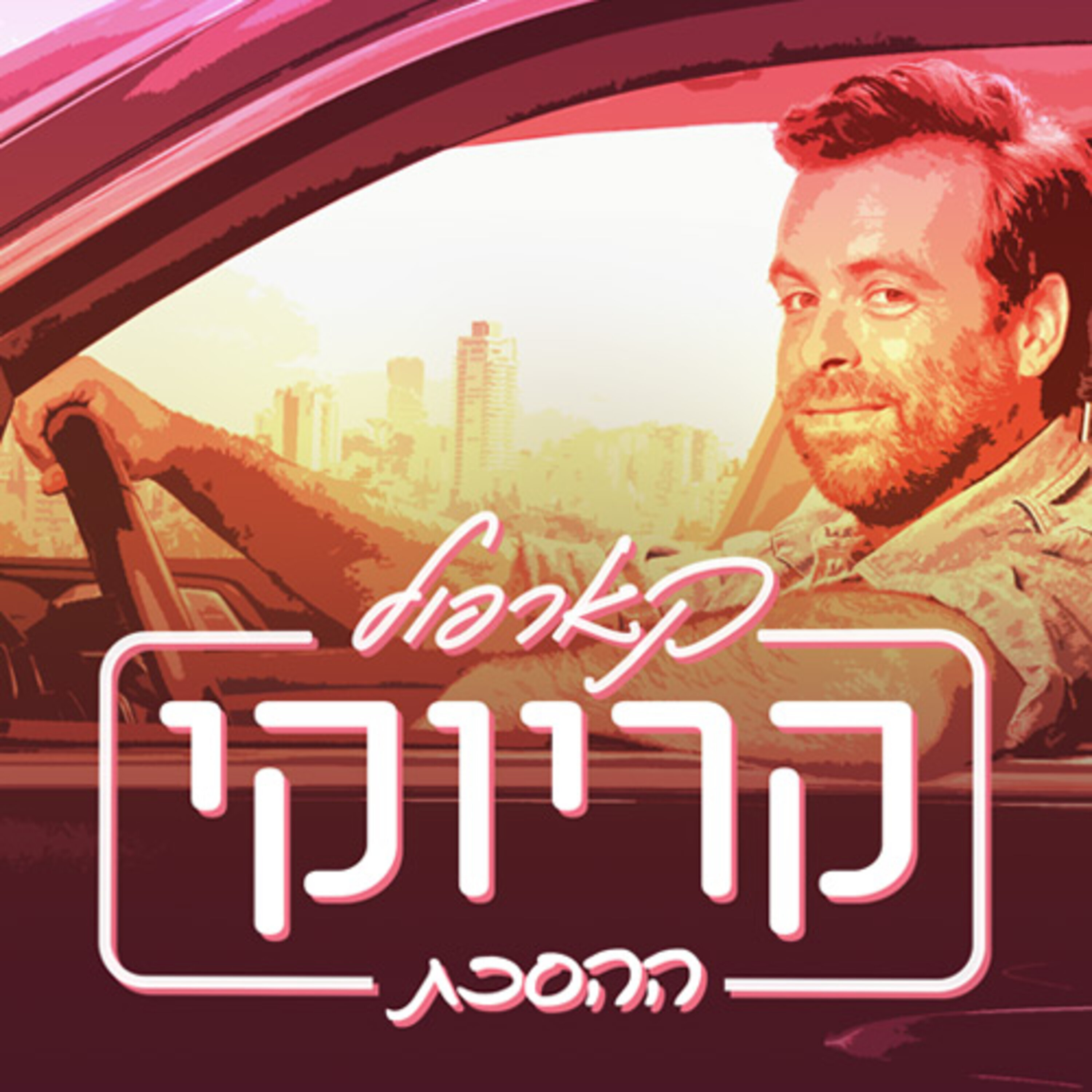 קארפול קריוקי – ההסכת Carpool Karaoke Podcast