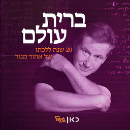 ברית עולם - מצעד שירי אהוד מנור