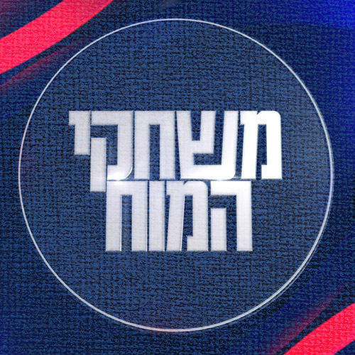הצ'ייסר מציג: משחקי המוח Brain Games with the Chaser Podcast