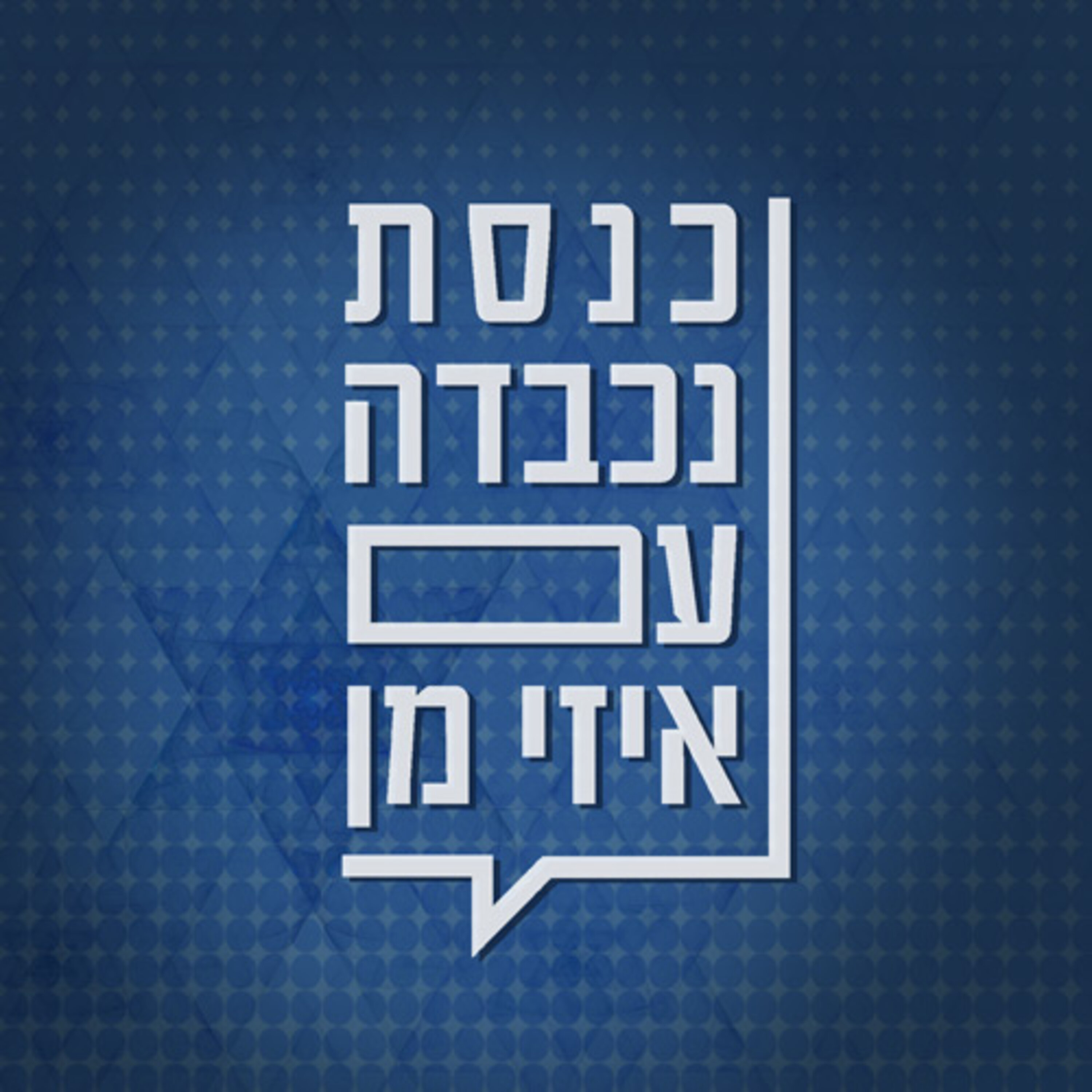 כנסת נכבדה honorable Knesset Podcast