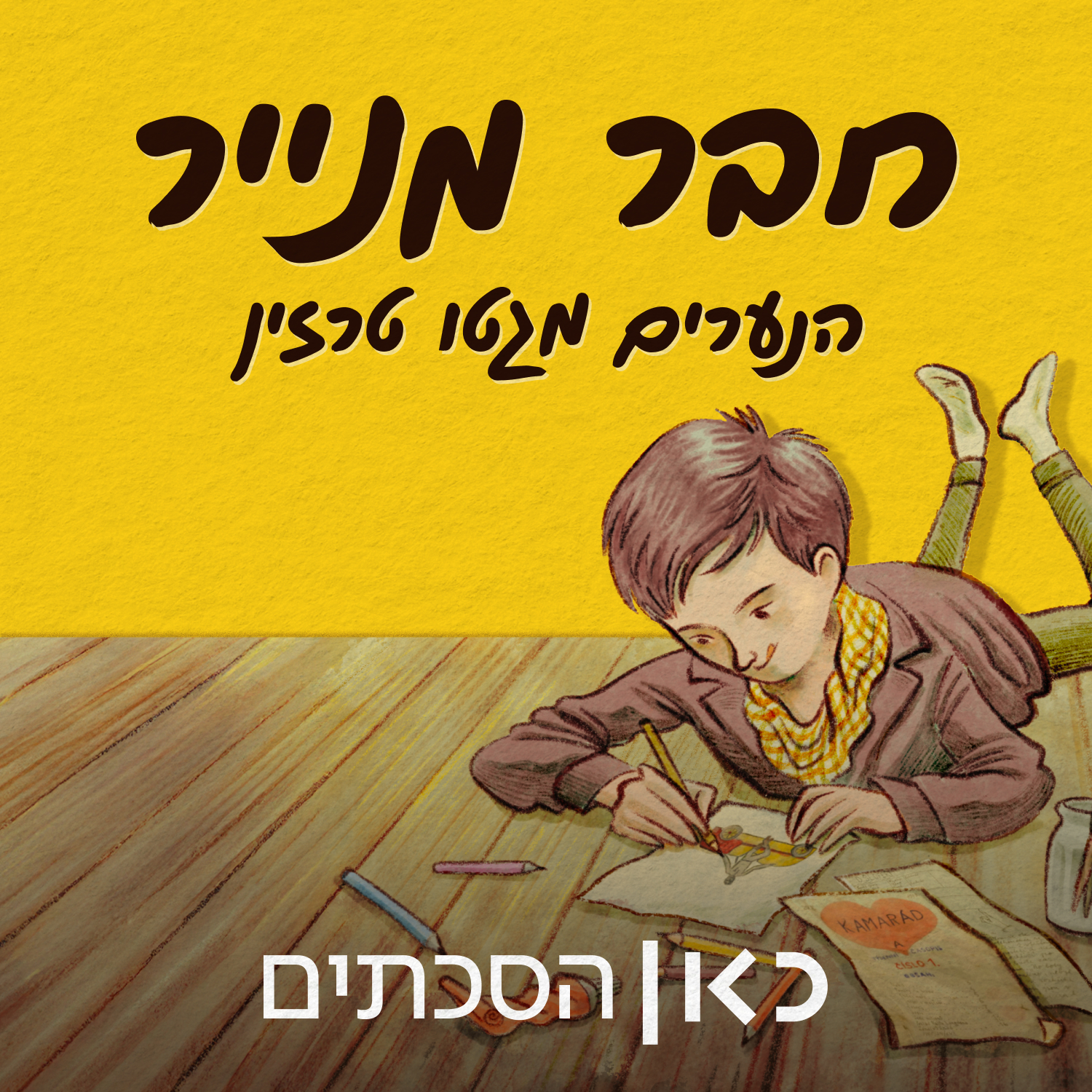 חבר מנייר - הסכת על הנערים של גטו טרזין A Paper Friend: The Story of ֿthe Boys of Theresienstadt Ghetto
