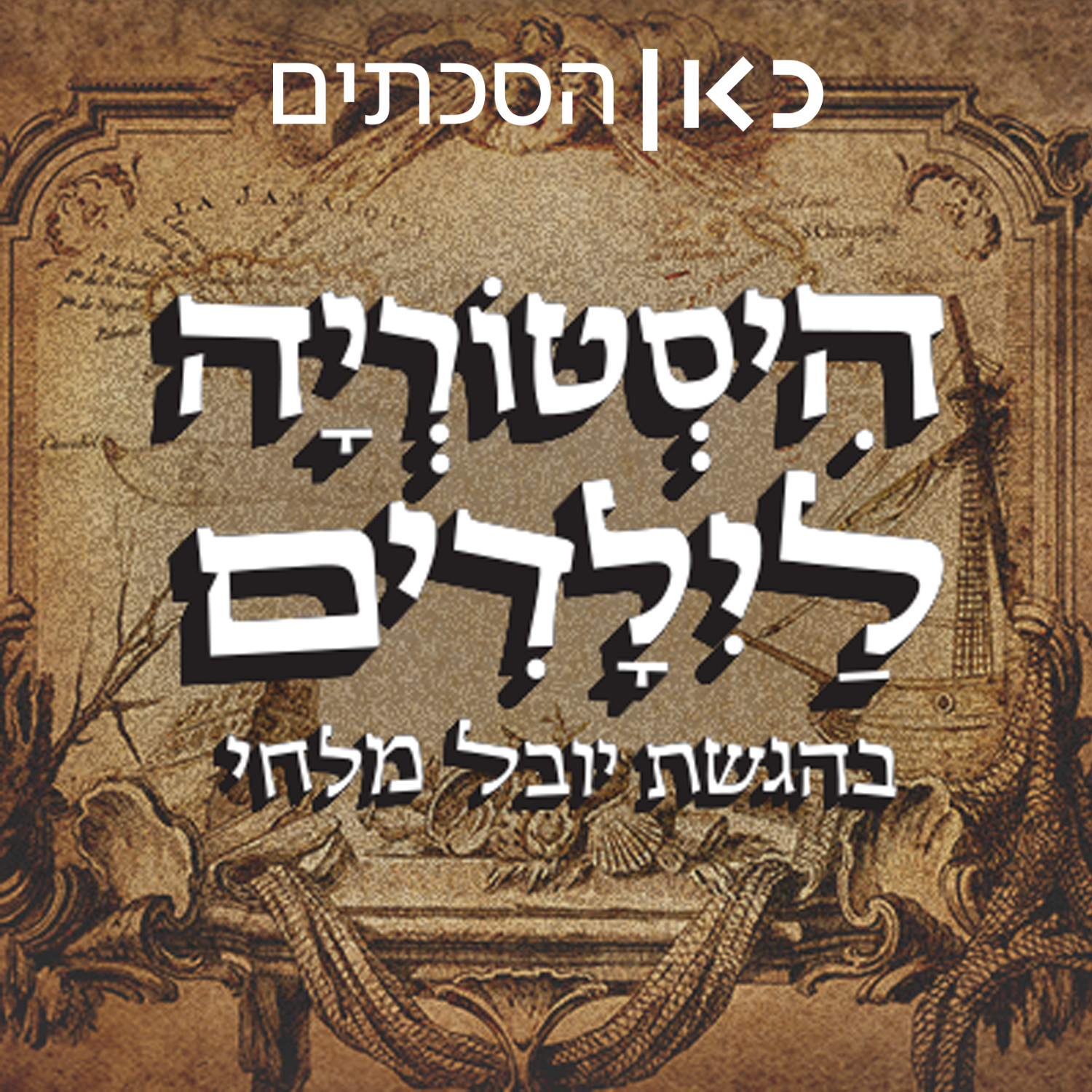 היסטוריה לילדים History for children