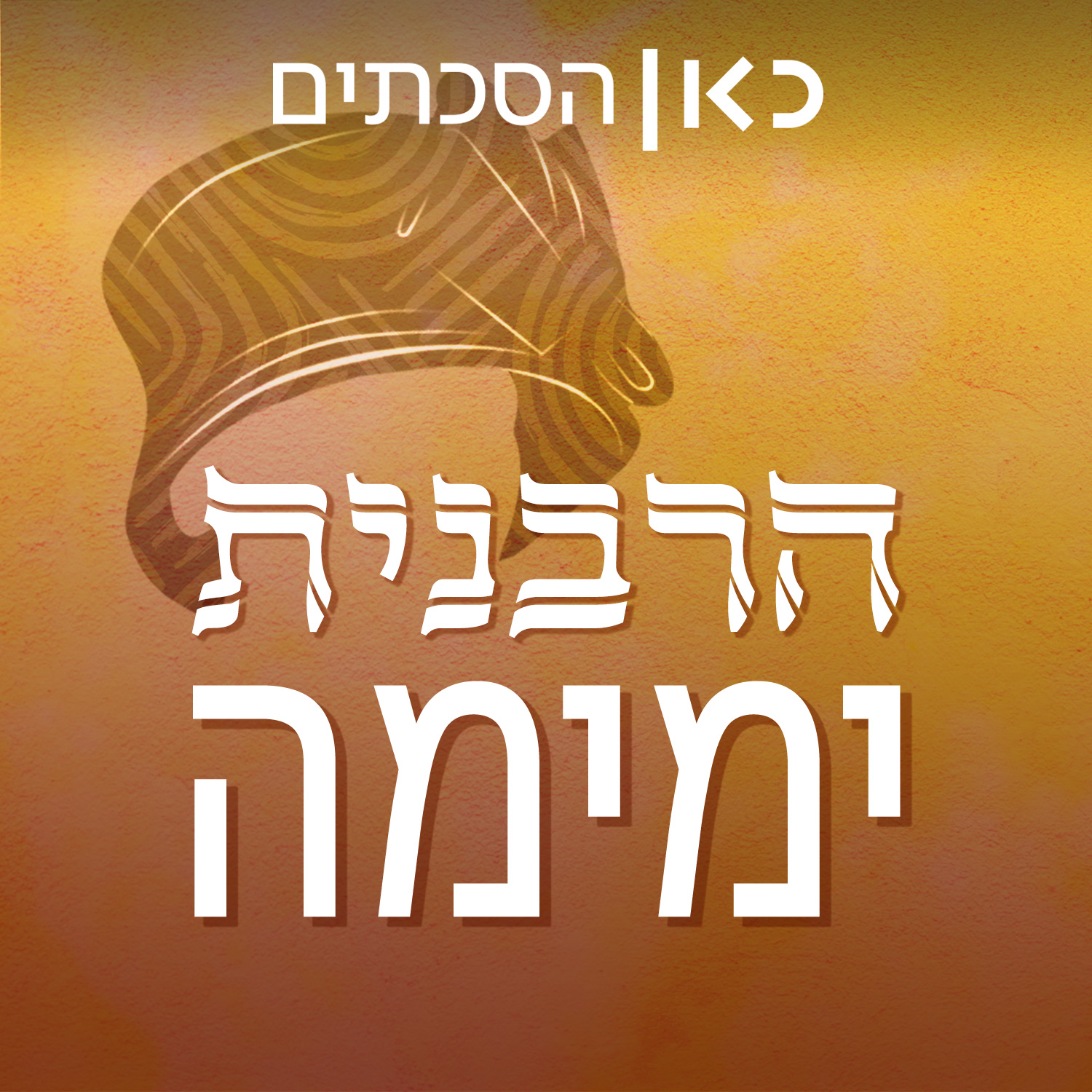 הרבנית ימימה Yemima Mizrachi