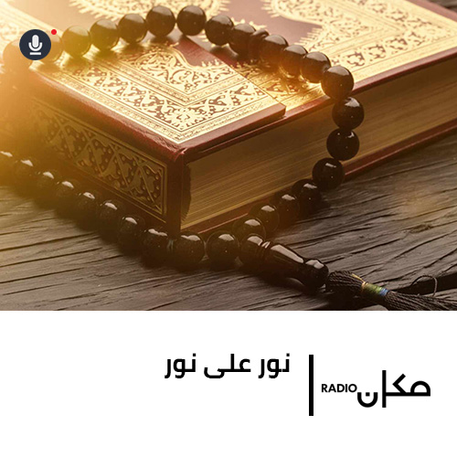 نور على نور