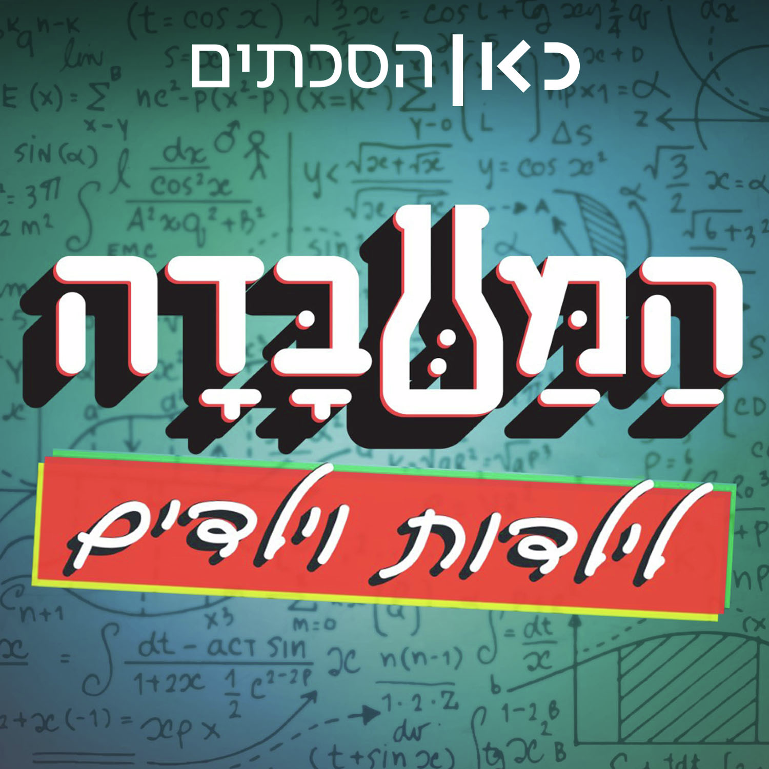 המעבדה לילדים ולילדות The Lab for Children