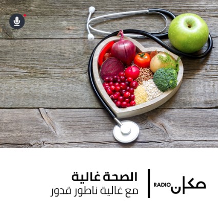 الصحة غالية