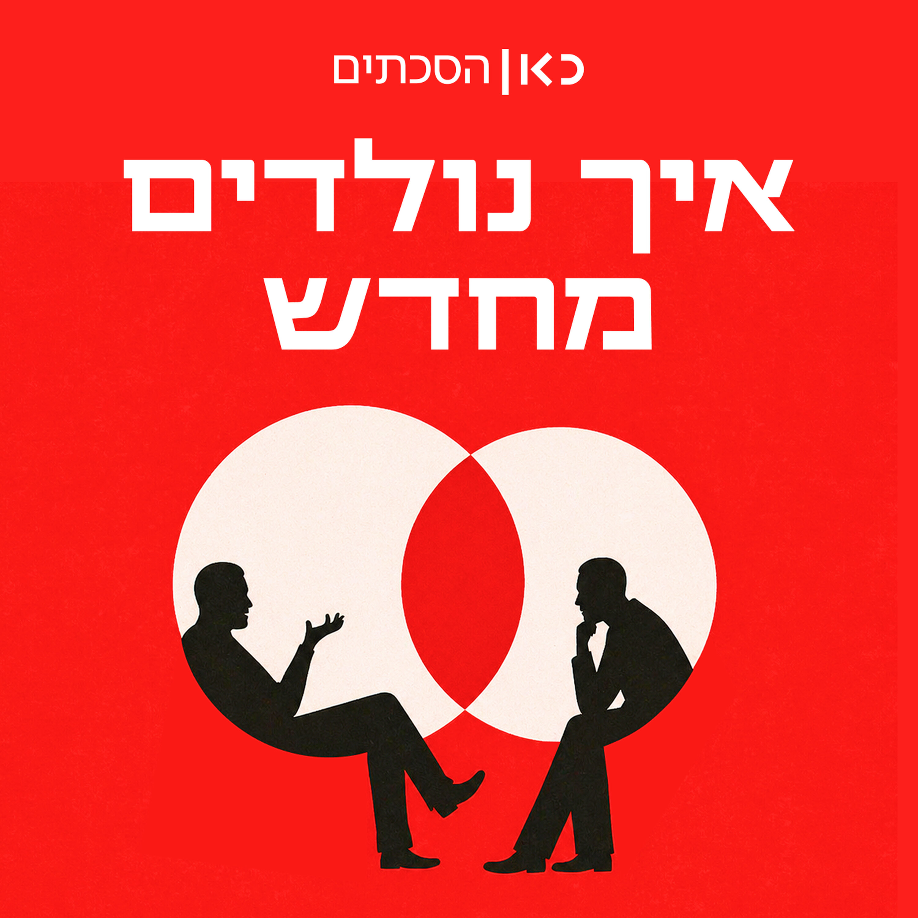איך נולדים מחדש