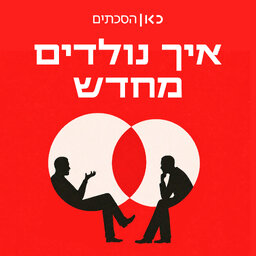 איך נולדים מחדש