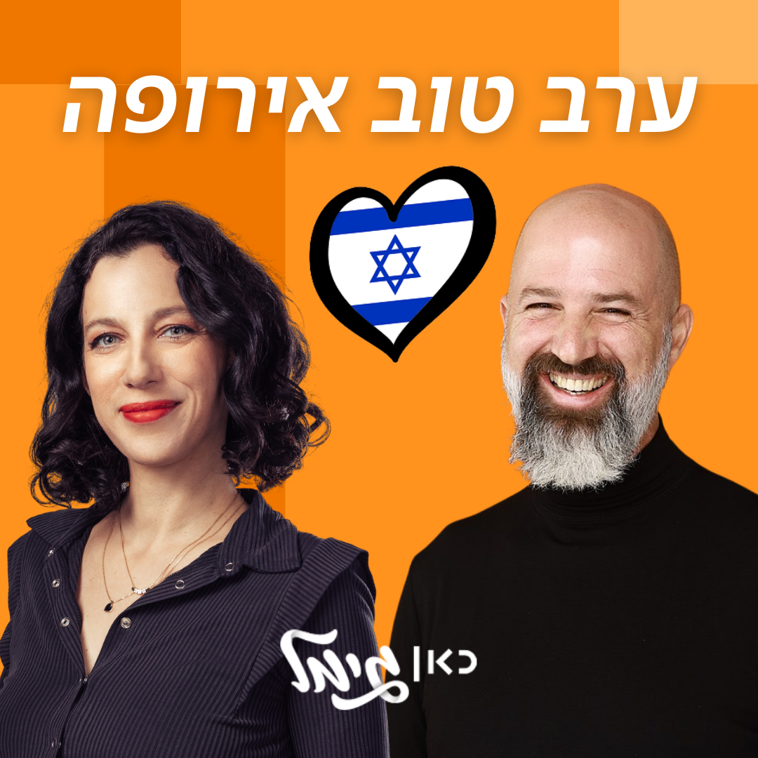 ערב טוב אירופה! - טל ארגמן ודורון מדלי