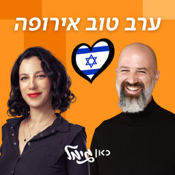 ערב טוב אירופה! - טל ארגמן ודורון מדלי