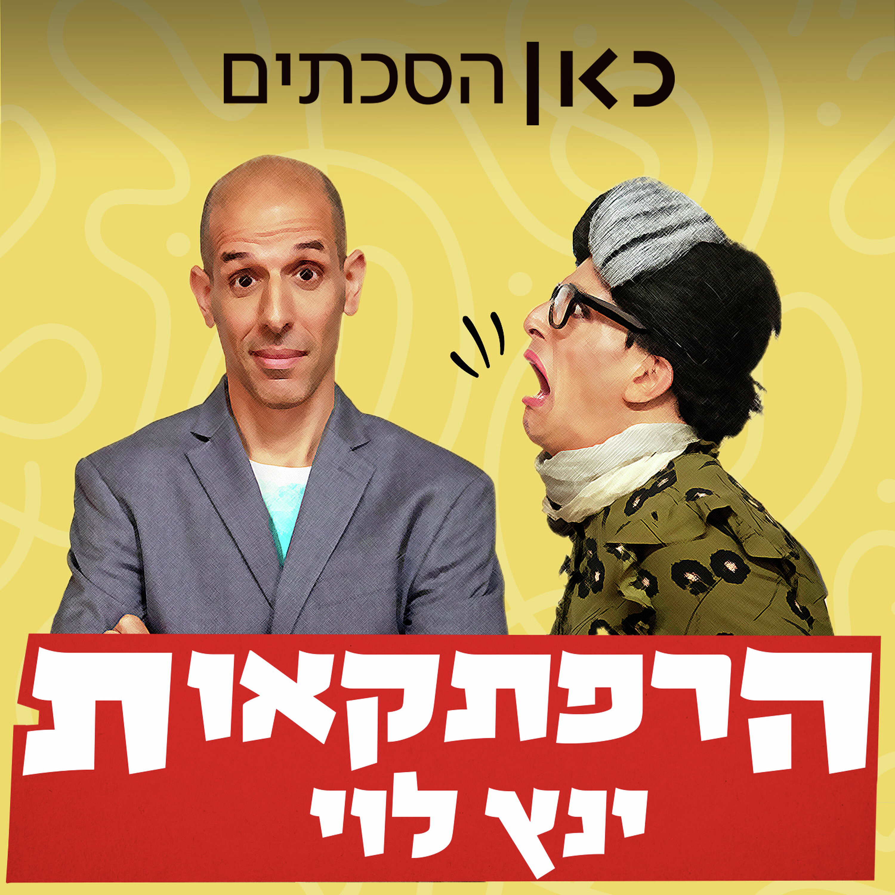 אל העבר ומעבר לו!