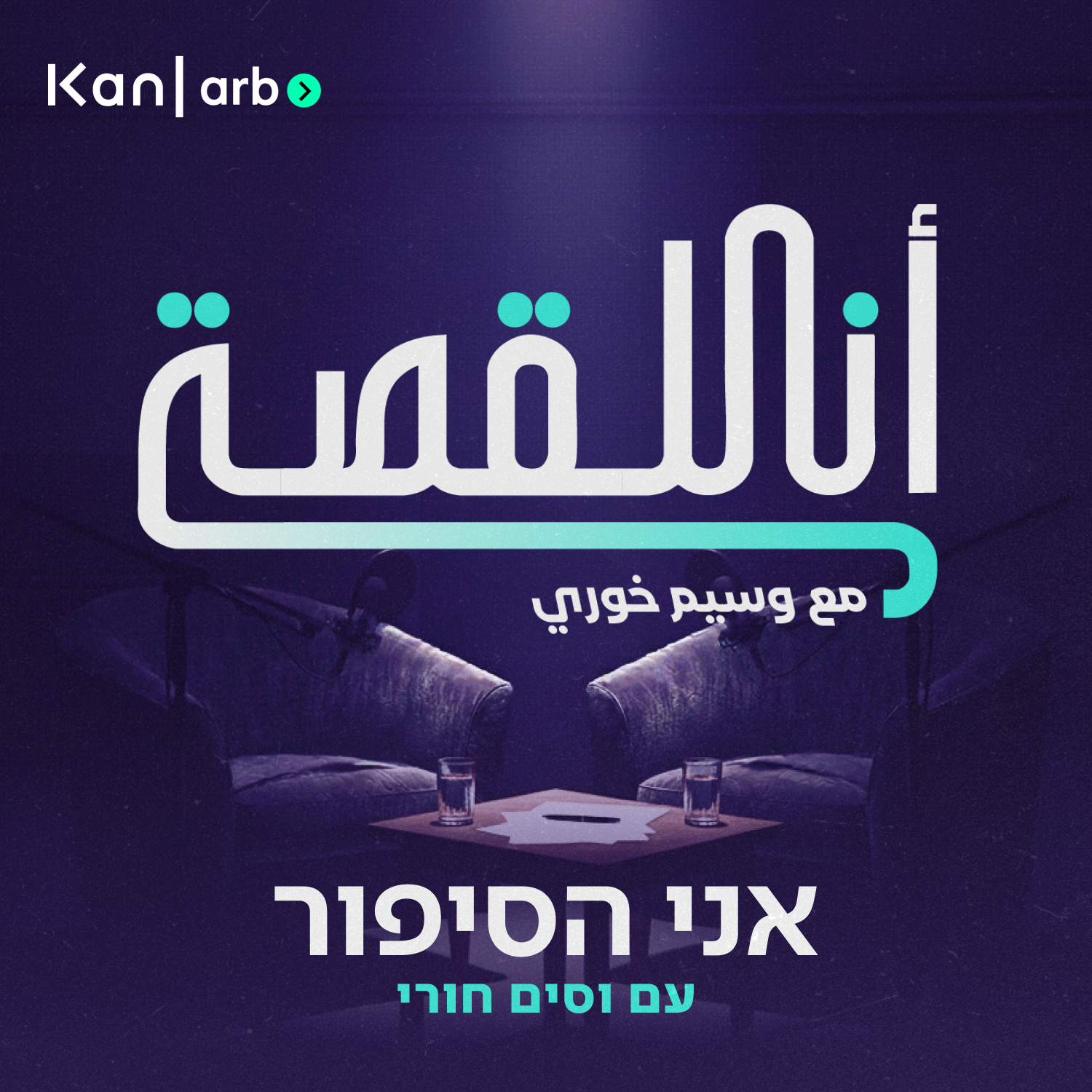 אני הסיפור I'm the story