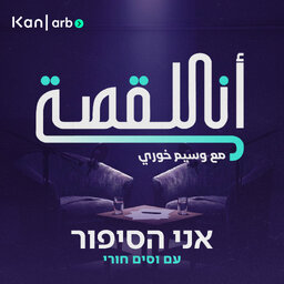 אני הסיפור I'm the story